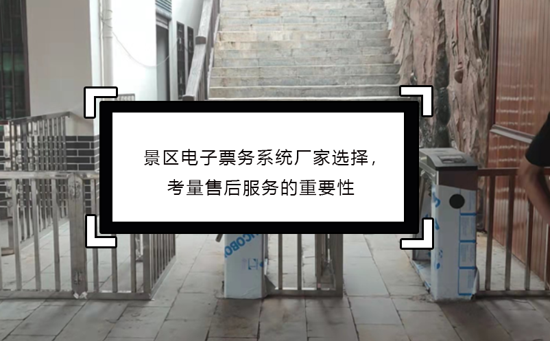 景區(qū)電子票務(wù)系統(tǒng)廠家選擇，考量售后服務(wù)的重要性