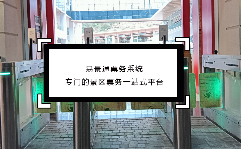 易景通票務(wù)系統(tǒng)專門的景區(qū)票務(wù)一站式平臺