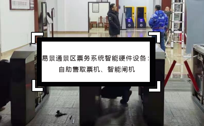 易景通景區(qū)票務(wù)系統(tǒng)智能硬件設(shè)備：自助售取票機(jī)、智能閘機(jī)