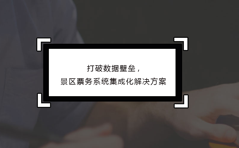 打破數(shù)據(jù)壁壘,景區(qū)票務(wù)系統(tǒng)集成化解決方案