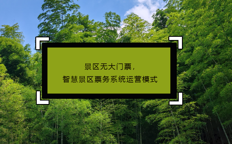 景區(qū)無(wú)大門(mén)票，智慧景區(qū)票務(wù)系統(tǒng)運(yùn)營(yíng)模式