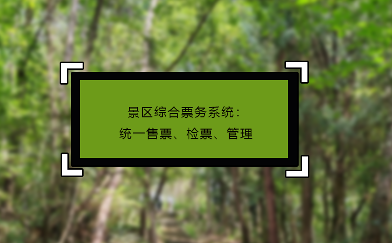景區(qū)綜合票務(wù)系統(tǒng)：統(tǒng)一售票、檢票、管理