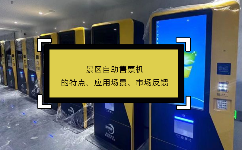 景區(qū)自助售票機的特點、應(yīng)用場景、市場反饋