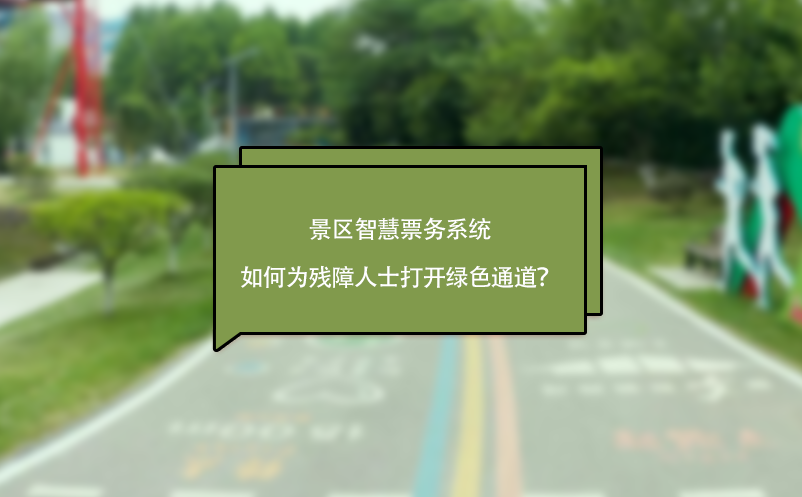 景區(qū)智慧票務系統(tǒng)如何為殘障人士打開綠色通道？