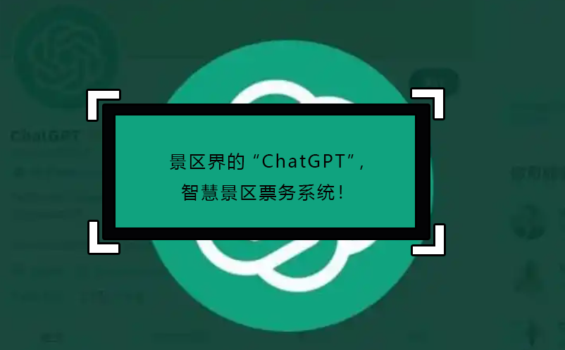 景區(qū)界的“ChatGPT”，智慧景區(qū)票務(wù)系統(tǒng)！