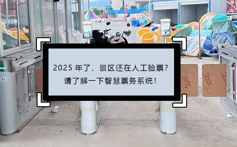 2025年了，景區(qū)還在人工驗(yàn)票？請了解一下智慧票務(wù)系統(tǒng)！