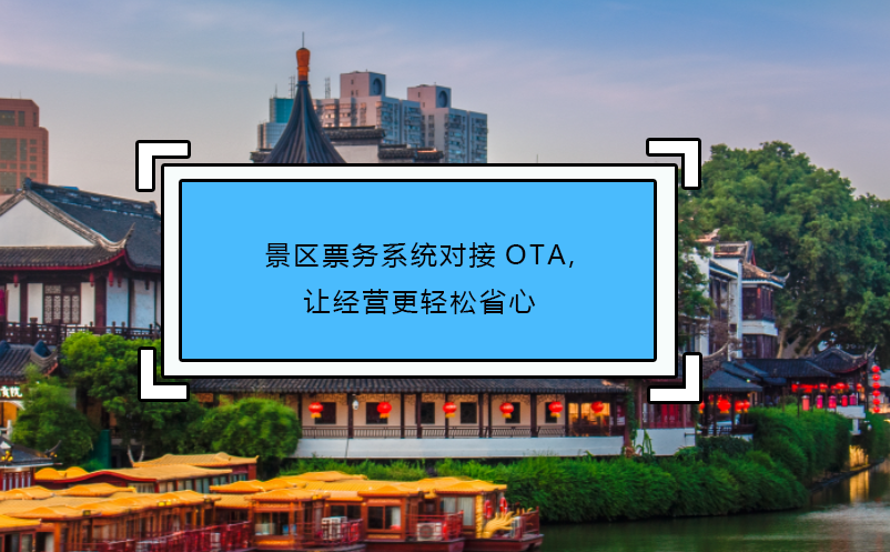 景區(qū)票務(wù)系統(tǒng)對接OTA,讓經(jīng)營更輕松省心