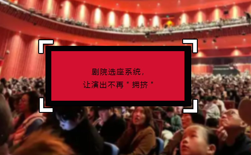 劇院選座系統(tǒng)，讓演出不再