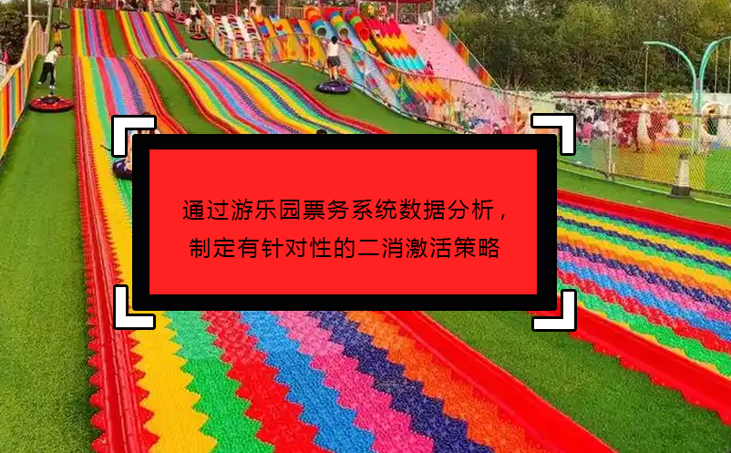 通過游樂園票務系統(tǒng)數據分析,制定有針對性的二消激活策略