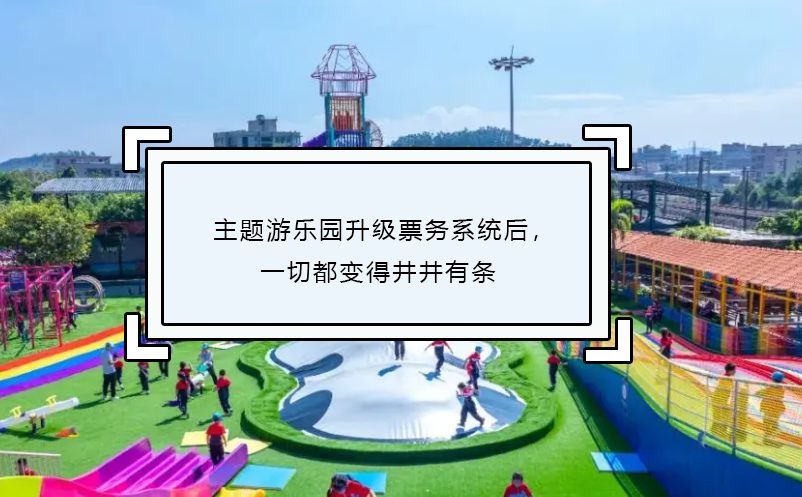 主題游樂園升級(jí)票務(wù)系統(tǒng)后，一切都變得井井有條