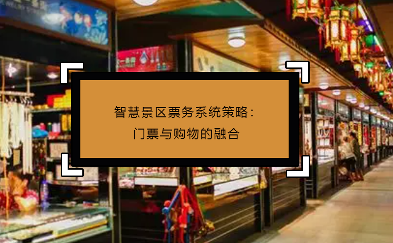 智慧景區(qū)票務(wù)系統(tǒng)策略：門票與購(gòu)物的融合