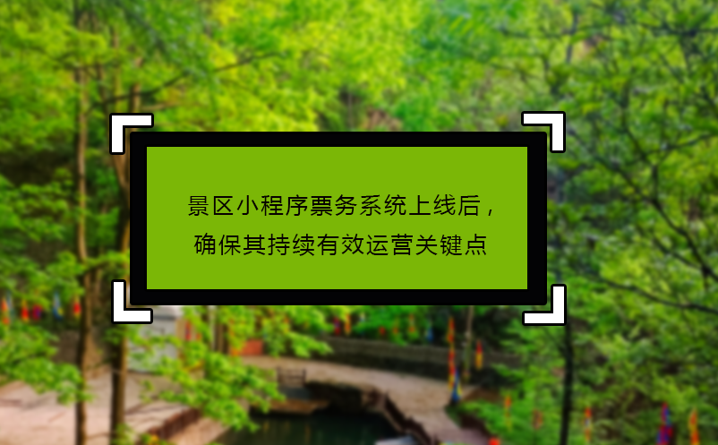 景區(qū)小程序票務(wù)系統(tǒng)上線后,確保其持續(xù)有效運(yùn)營關(guān)鍵點(diǎn)
