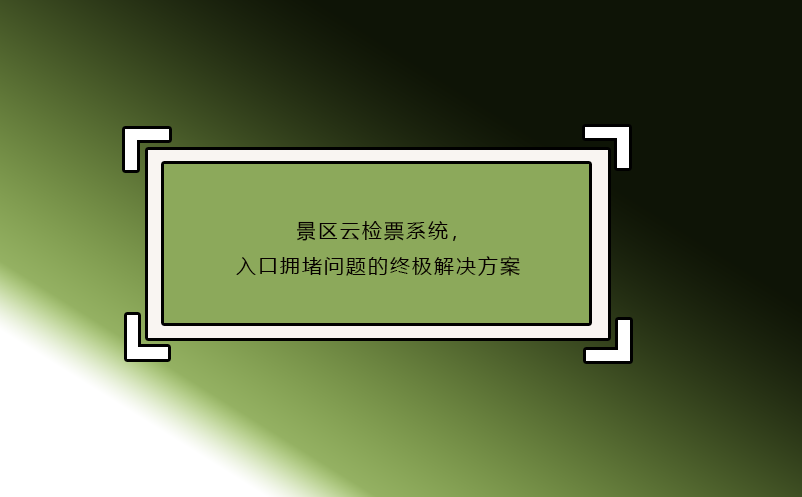 景區(qū)云檢票系統(tǒng)，入口擁堵問(wèn)題的終極解決方案