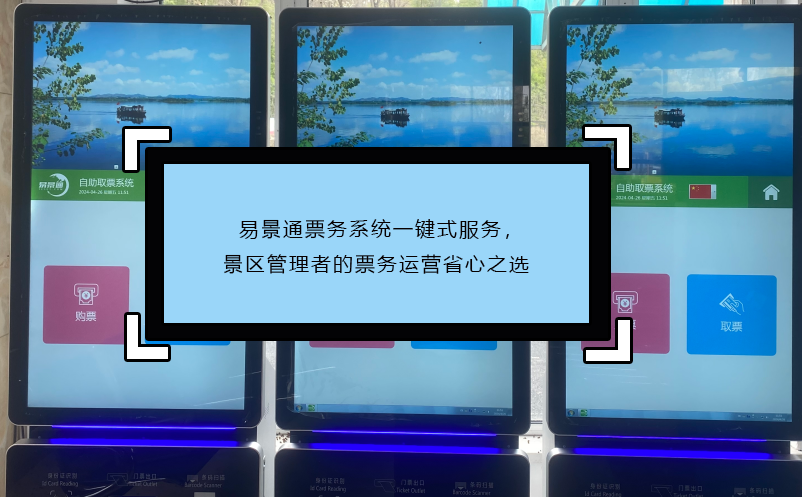 易景通票務系統(tǒng)一鍵式服務，景區(qū)管理者的票務運營省心之選