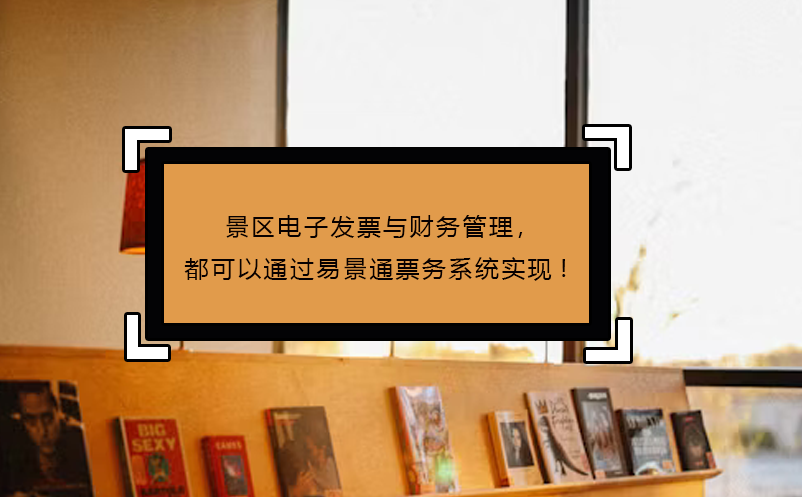 景區(qū)電子發(fā)票與財(cái)務(wù)管理，都可以通過易景通票務(wù)系統(tǒng)實(shí)現(xiàn)!