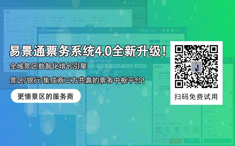 易景通智慧景區(qū)票務(wù)系統(tǒng)4.0版本全新升級！ 