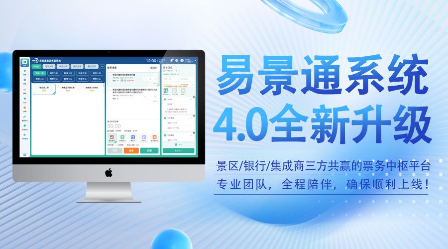 易景通票務(wù)系統(tǒng)4.0版發(fā)布，不僅僅是軟件升級 