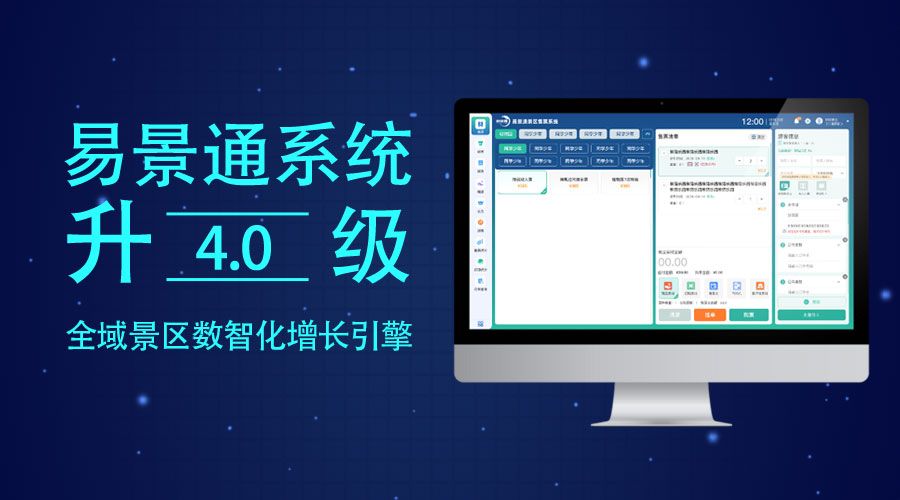 集團化管理，易景通票務系統(tǒng)4.0“中央大腦”式多景區(qū)管控平臺 