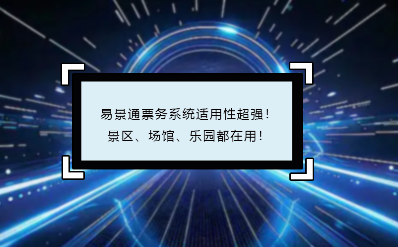 易景通票務(wù)系統(tǒng)適用性超強！景區(qū)、場館、樂園都在用！