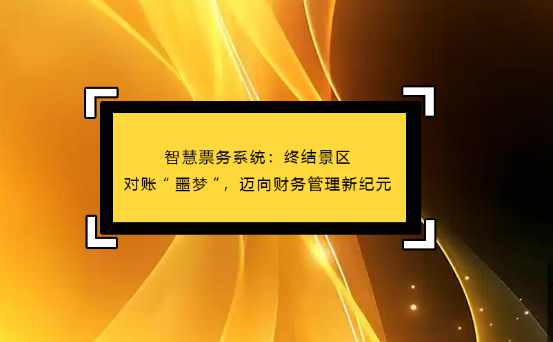 智慧票務(wù)系統(tǒng)：終結(jié)景區(qū)對賬“噩夢”，邁向財務(wù)管理新紀元 